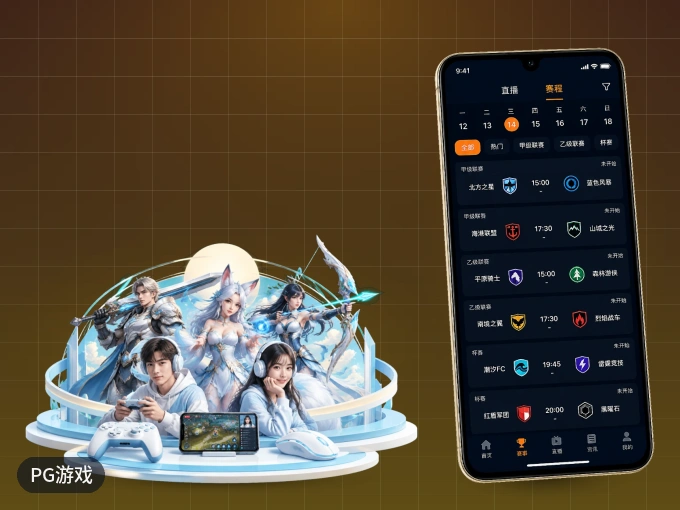 下载PG游戏 APP，随时开启精彩观赛
