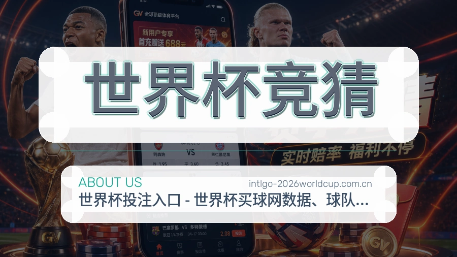 世界杯竞猜品牌档案与服务说明