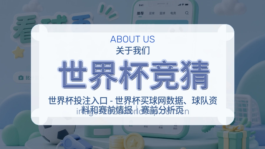 世界杯竞猜资讯与专题服务